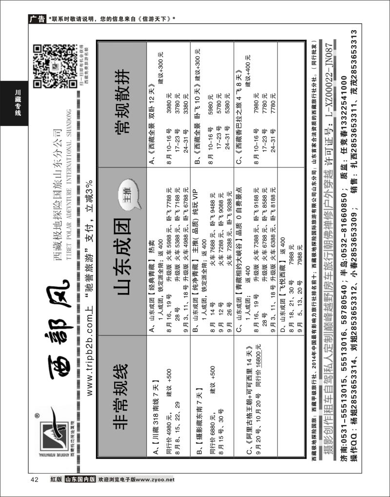 42 西藏极地探险国际旅游  川藏专线