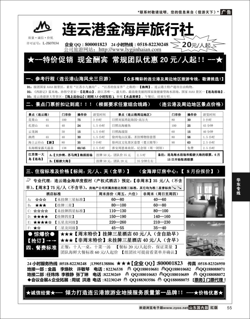 55 ●●●连云港金海岸旅行社-★-连云港、日照专业地接！★  华东专线
