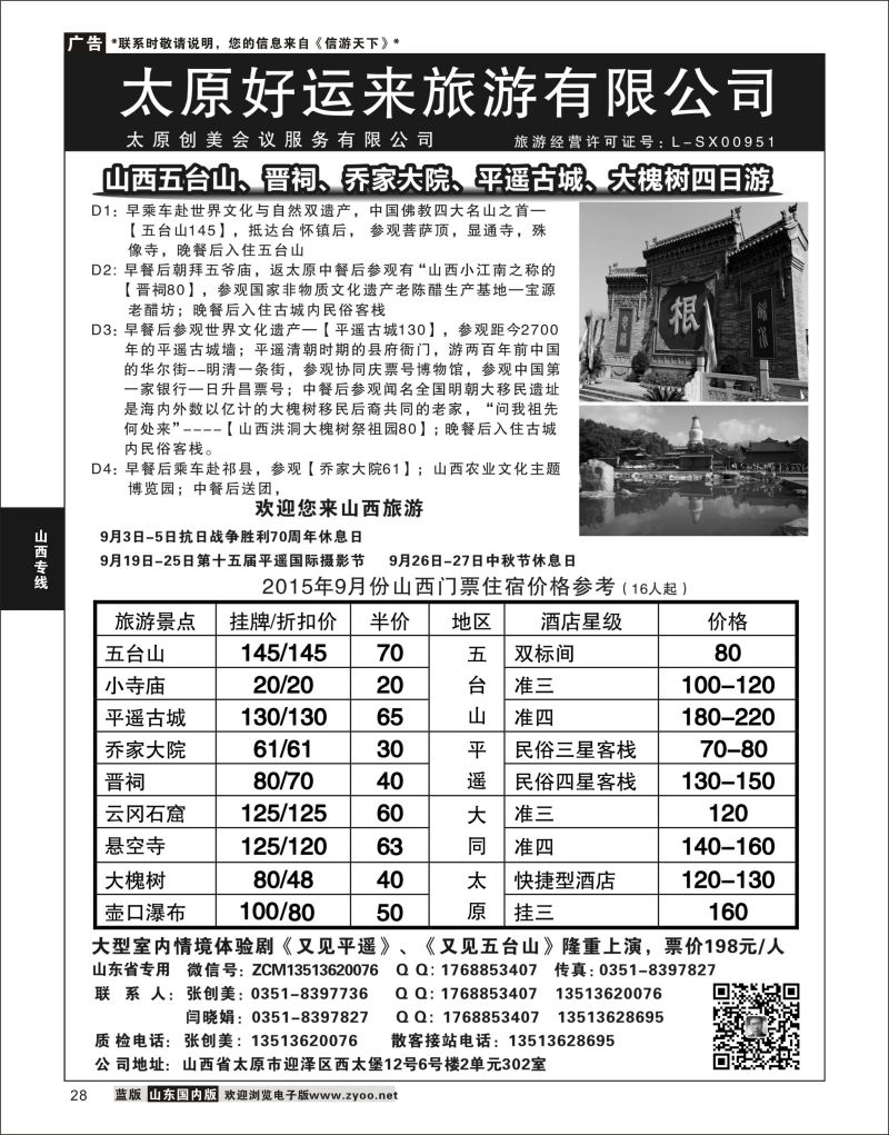 P28 山西专业地接—太原好运来旅行社  山西专线