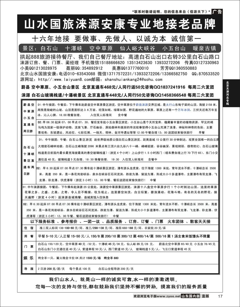 17 山水涞源·安康专业地接  北京天津河北专线 1