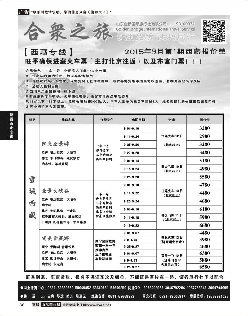 36 合众之旅-西藏专线  陕西西北专线 1