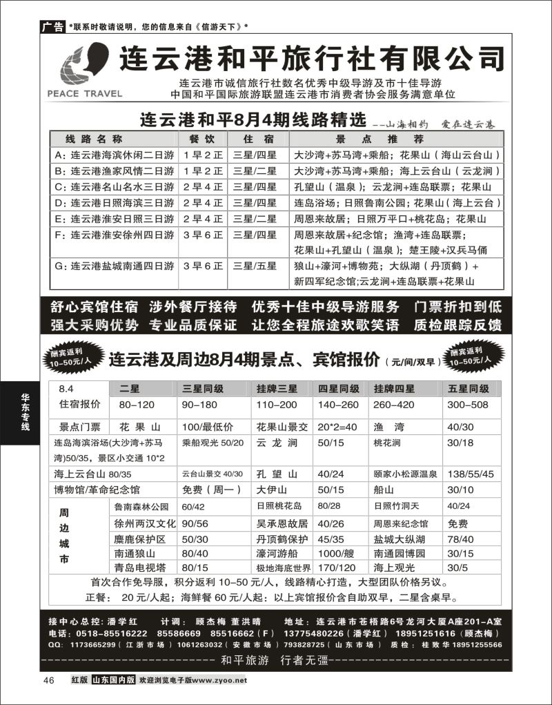 46 连云港专业地接●连云港和平旅行社  华东专线
