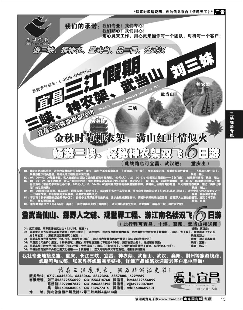 P15 三峡、神农架、武当山专线（三江假期刘三妹）  三峡鄂渝专版