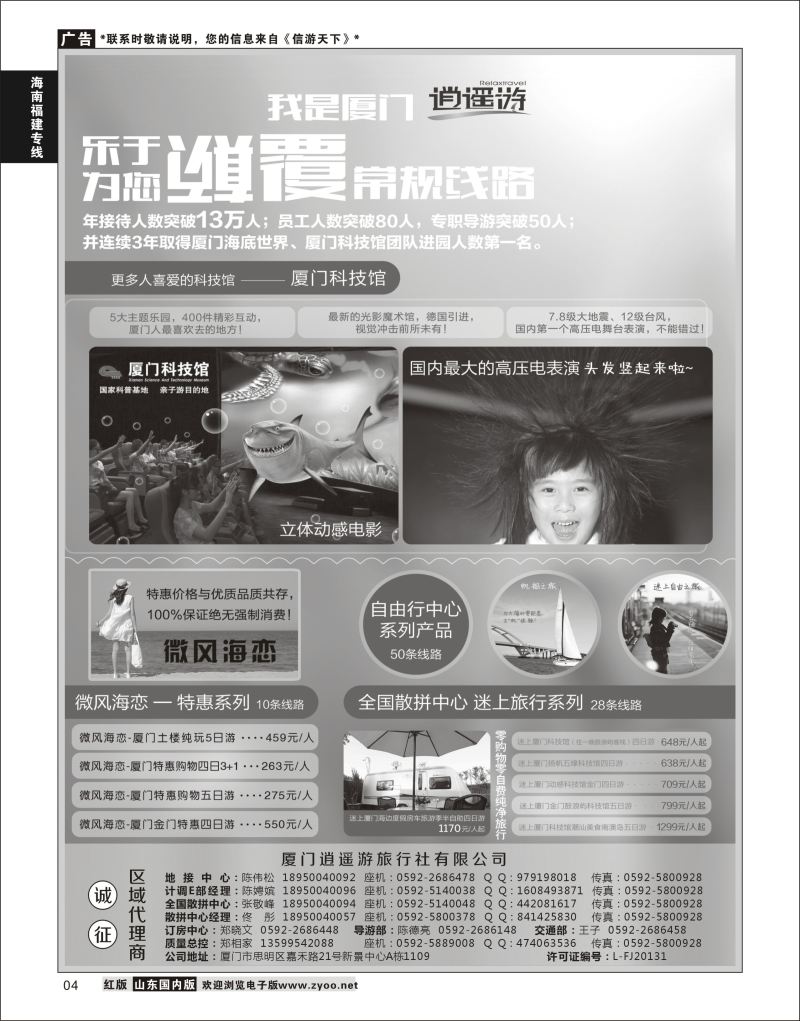 P04 厦门逍遥游国际旅行社  海南福建专线