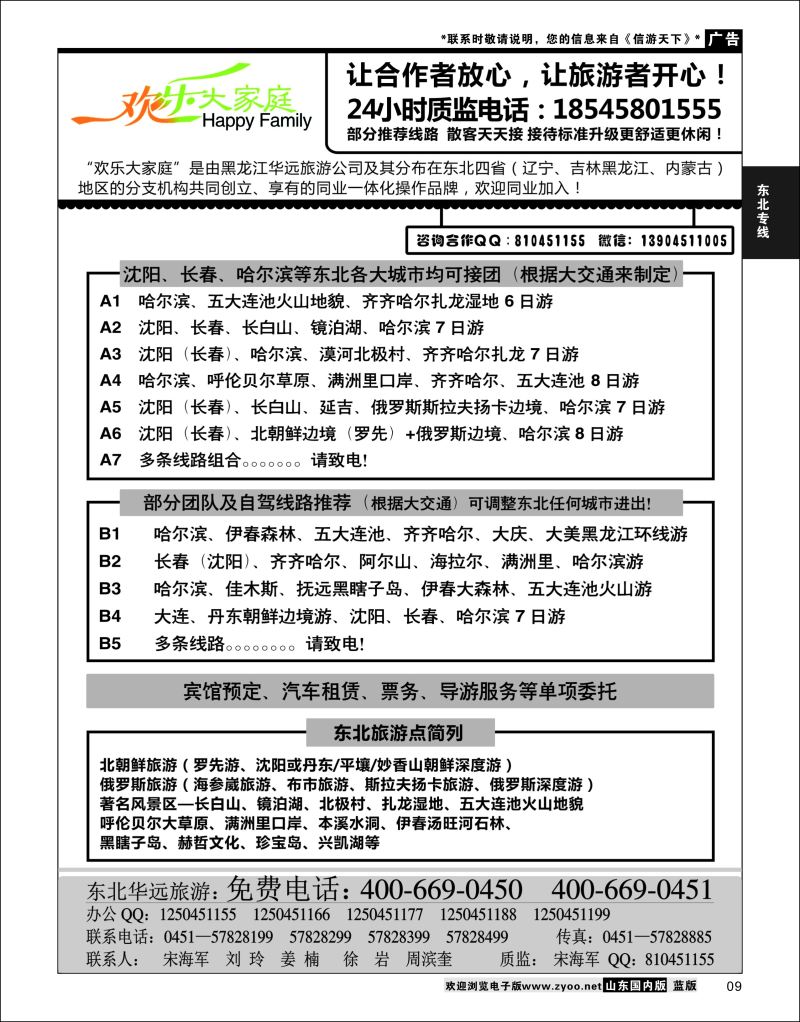 P09 黑龙江华远国际旅行社  东北大连专线