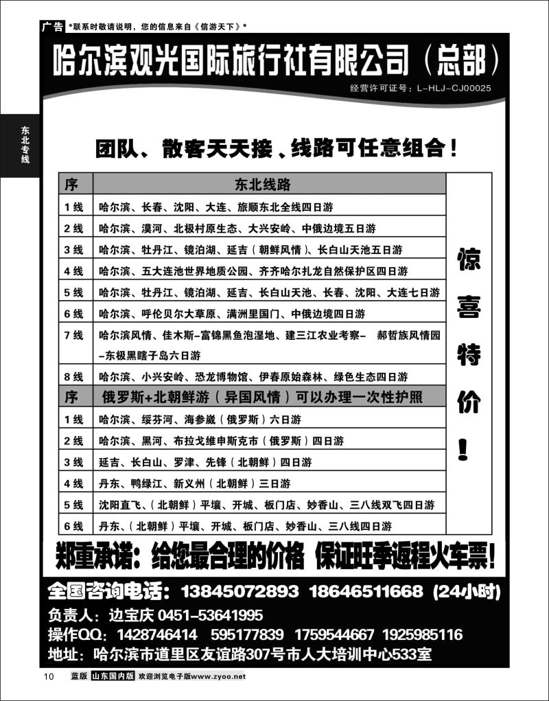 P10 哈尔滨观光国际旅行社总部--东三省全线  东北大连专线