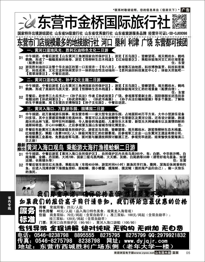 P05 东营金桥国际旅行社  省内专线