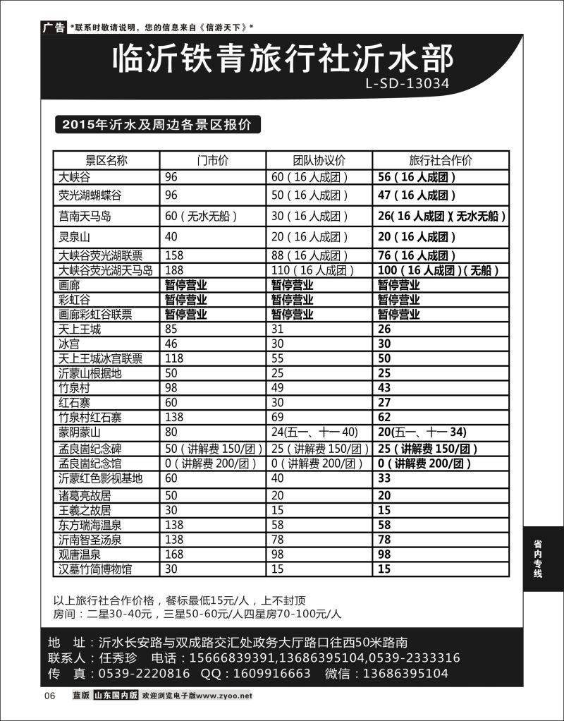 P06 临沂铁青旅行社沂水地接  省内专线