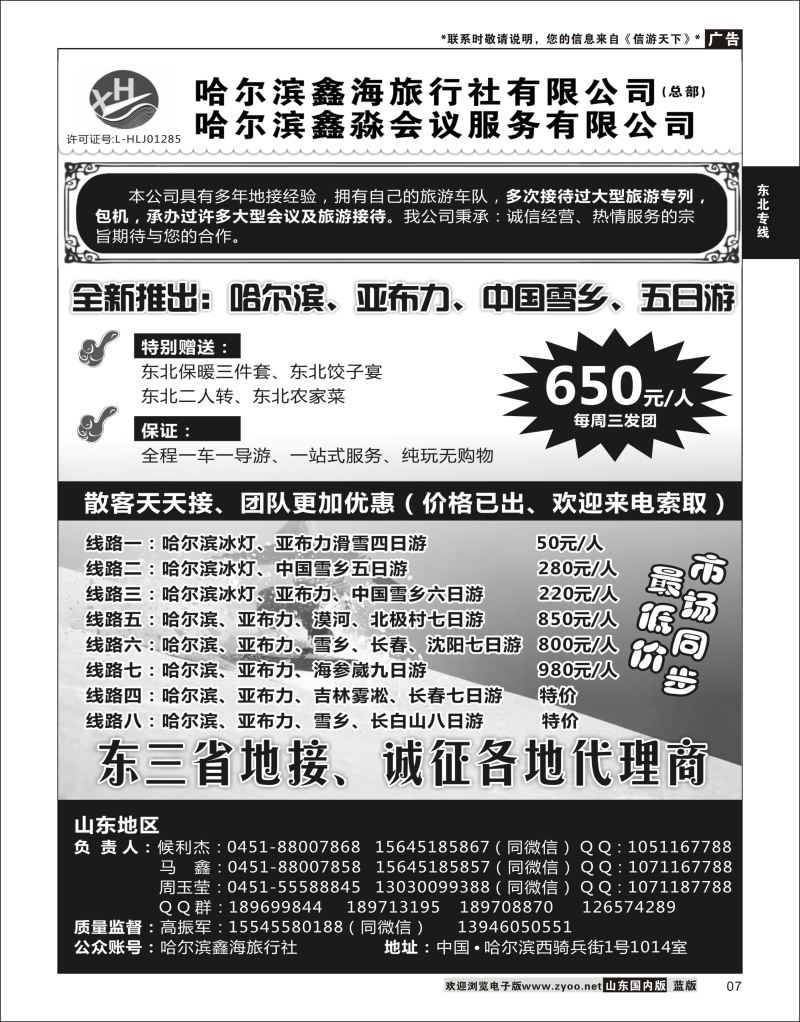 P07 哈尔滨鑫海旅行社  东北专线