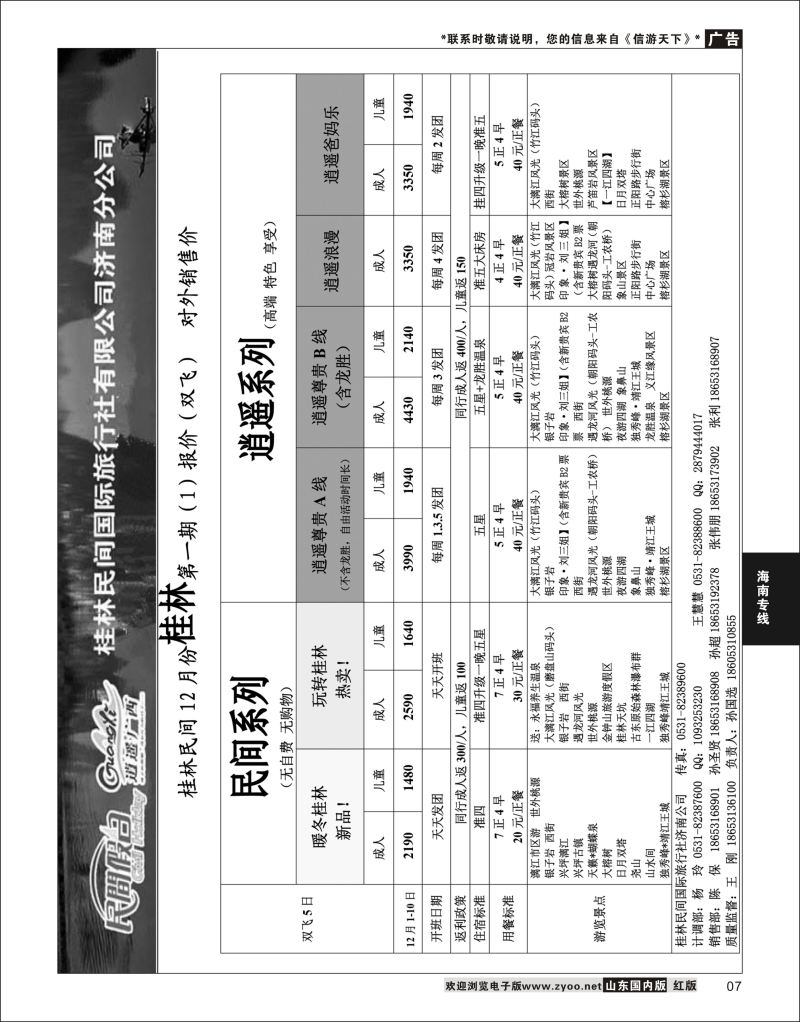 P07 桂林民间—逍遥广西  海南云南福建专线