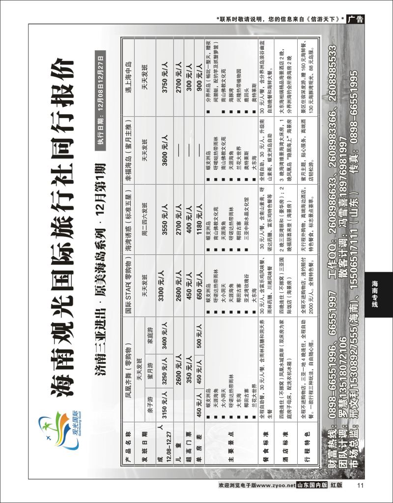 P11 海南观光国旅  海南云南福建专线