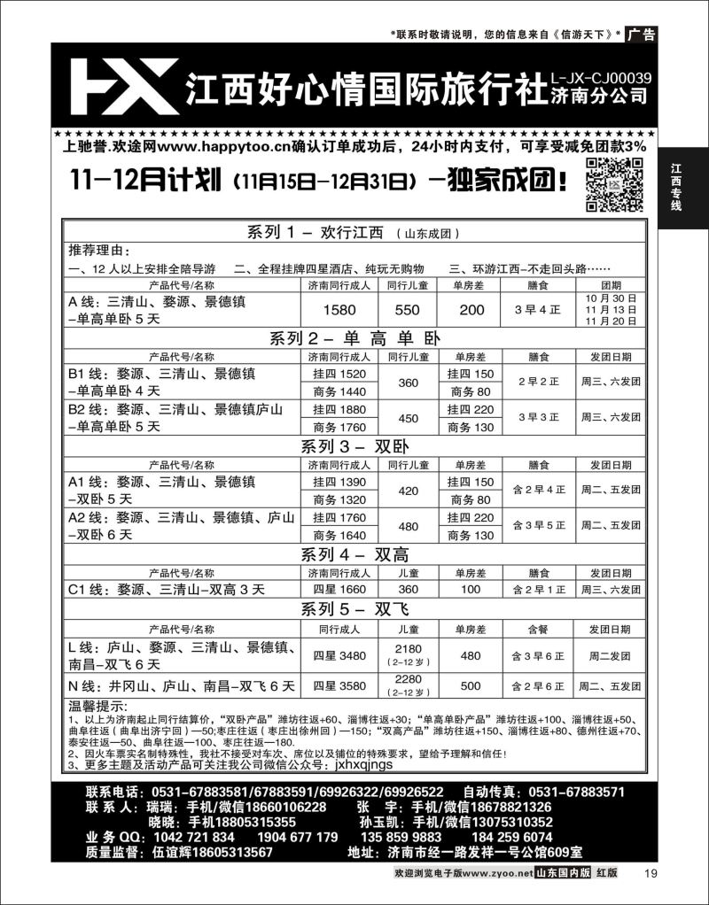 P19 江西好心情  江西专线