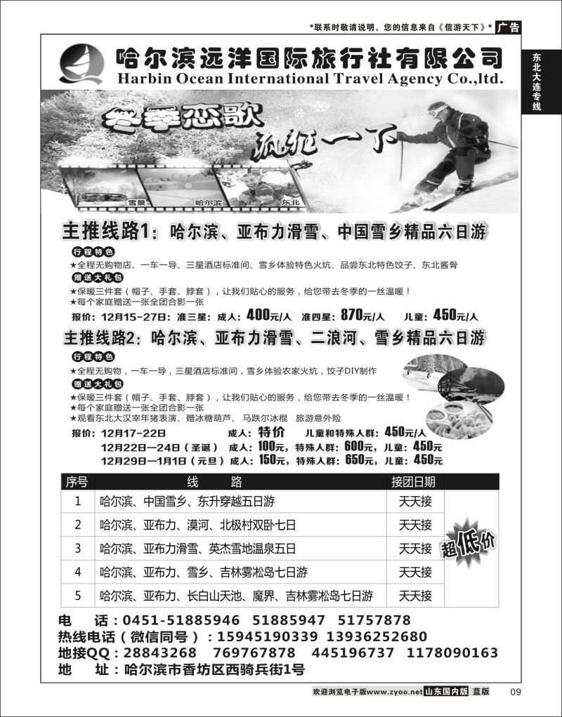P09 哈尔滨远洋国际旅行社有限公司    东北大连专线