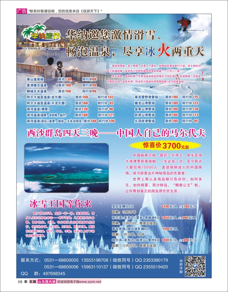 彩8  山东华纳国际旅行社●东北    东北大连专线
