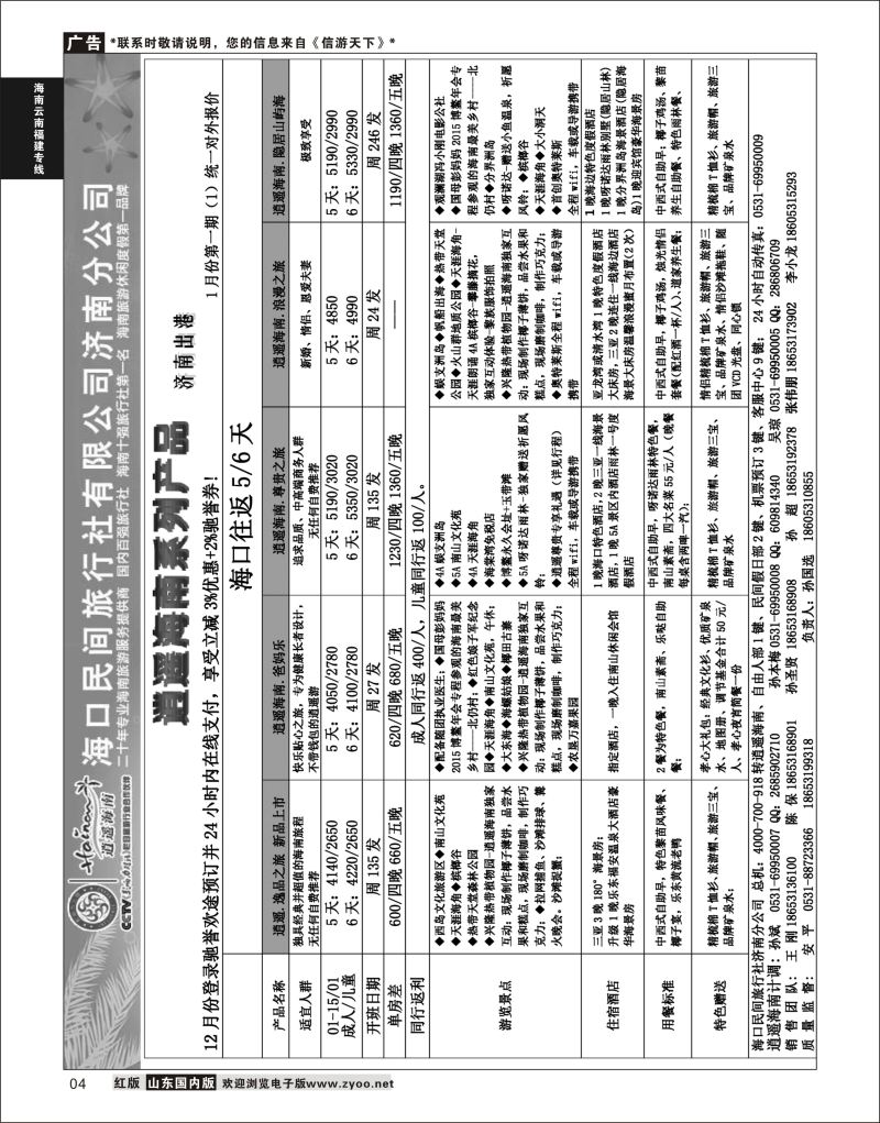 04 海口民间—济南出港  海南云南福建专线