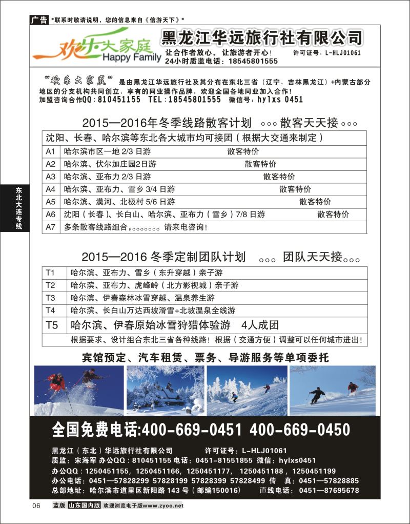 06 黑龙江华远国际旅行社  东北大连专线