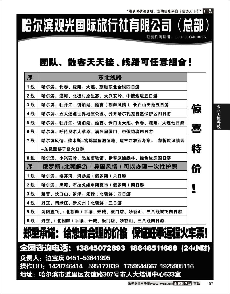 07 哈尔滨观光国际旅行社总部--东三省全线  东北大连专线
