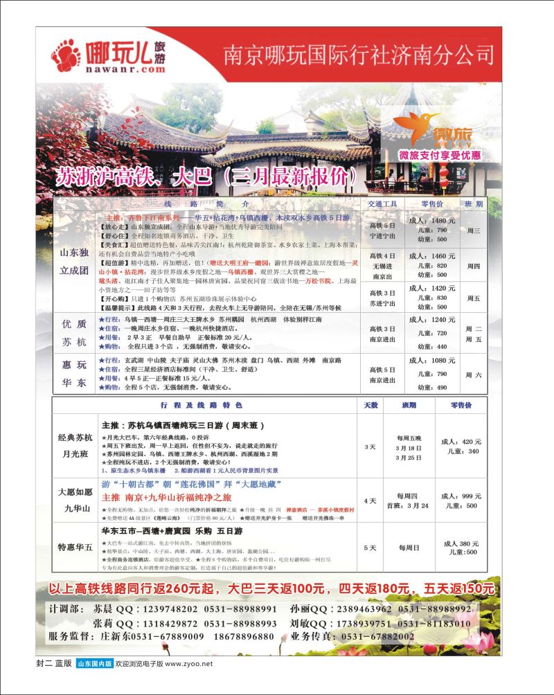 南京哪玩国际旅行社济南分公司 