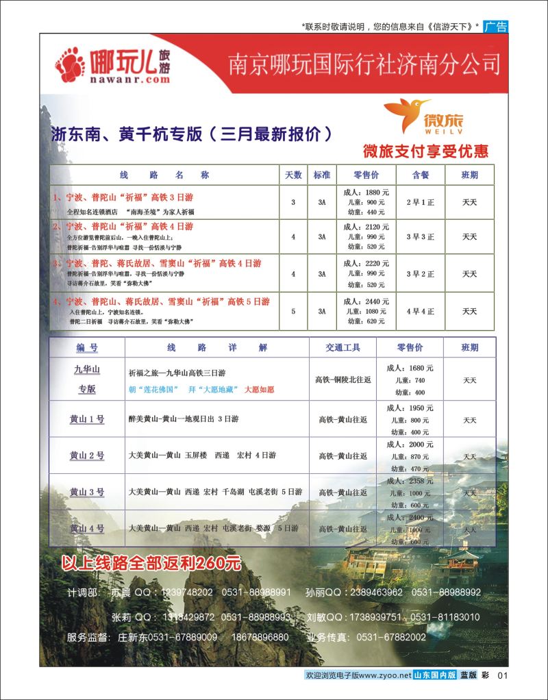 彩1 南京哪玩国际旅行社济南分公司  华东专线