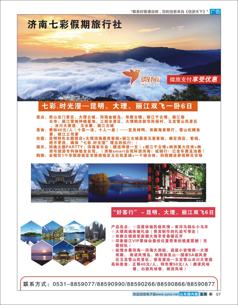 彩7 济南七彩假期旅行社  云南专线