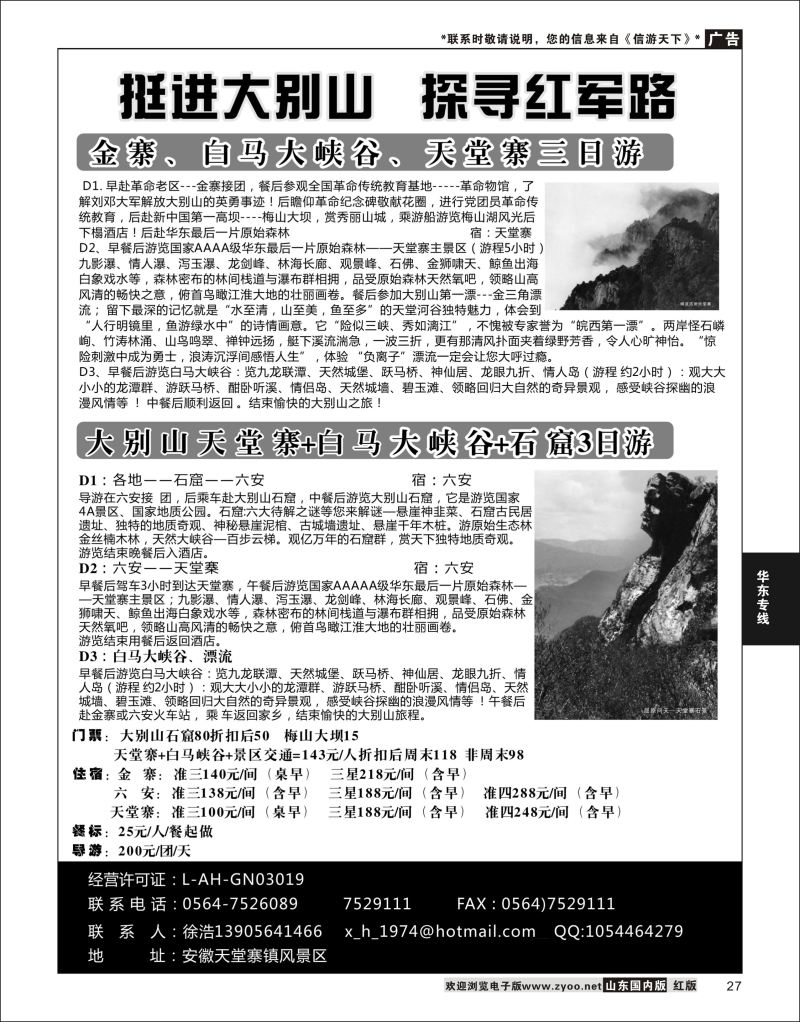 P27 天堂寨春秋旅行社  华东专线