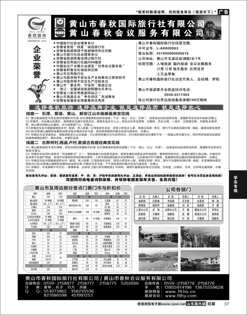 P37 黄山春秋国际旅行社·罗阳  华东专线