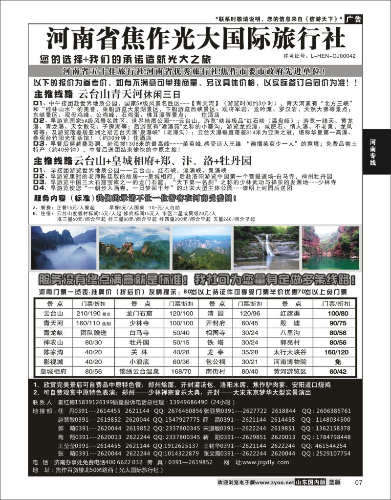 P07 河南省焦作光大国际旅行社  河南专线