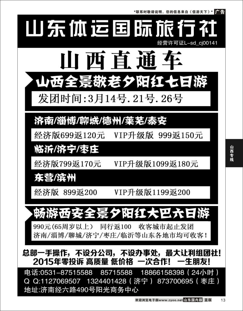 P13 山西／西安夕阳红---山东体运国旅  山西专线