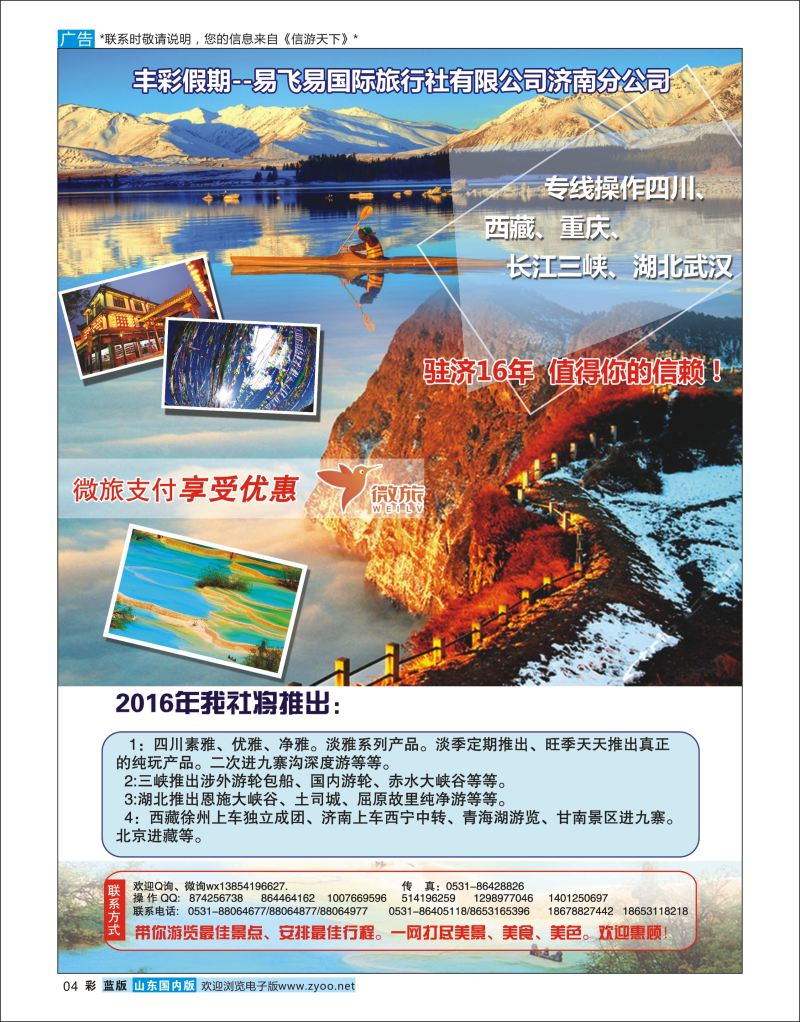 彩4 四川易飞易国际旅行社济南分公司  川藏专线