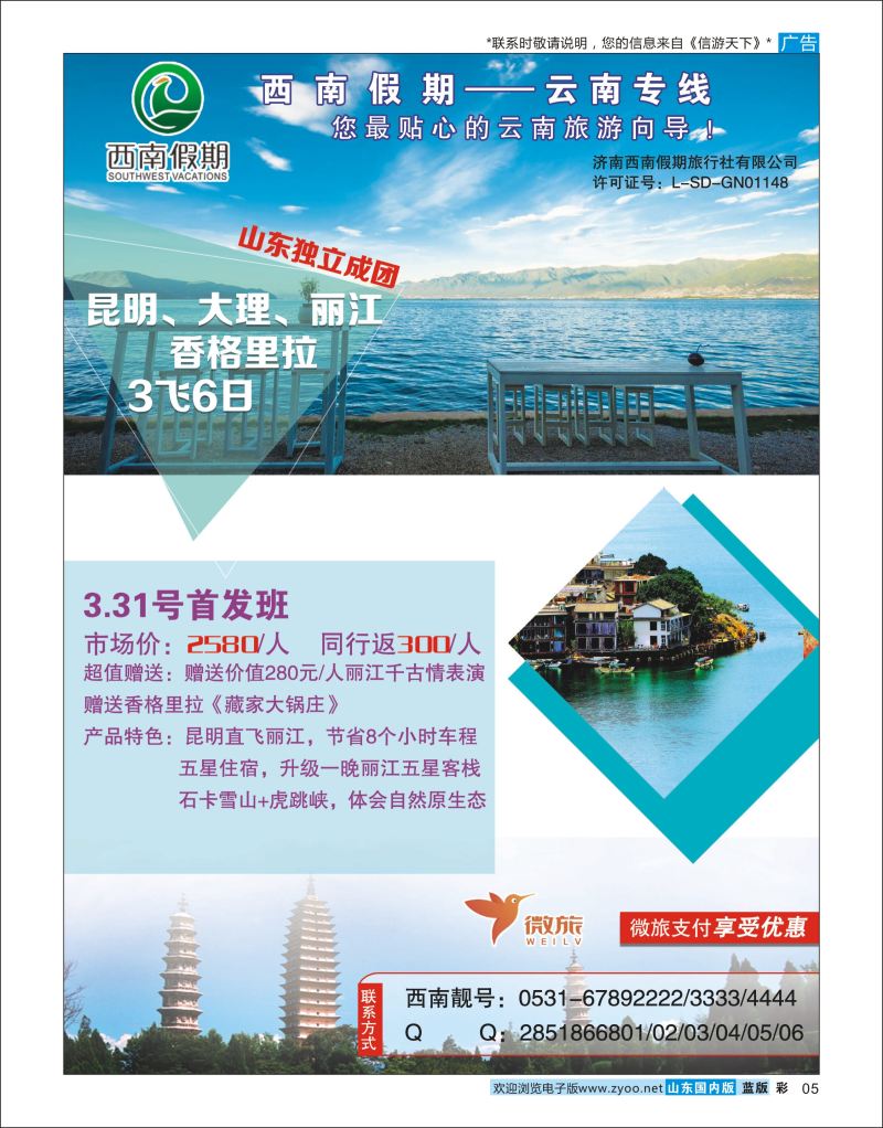 彩5 济南西南假期旅行社  云南专线