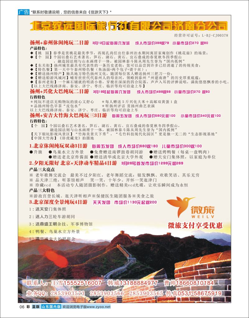彩6 北京致远国际旅行社济南分公司  北京专线