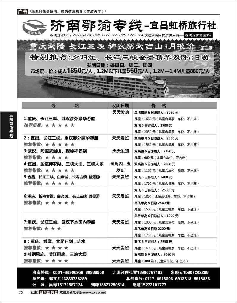 P22 济南鄂渝专线-宜昌虹桥旅行社  三峡鄂渝专线