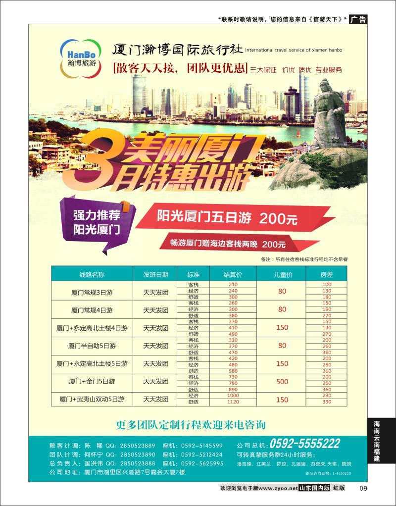 P09 厦门瀚博国际旅行社有限公司  海南云南福建专线