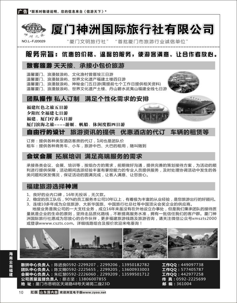 P10 厦门神洲国际旅行社  海南云南福建专线