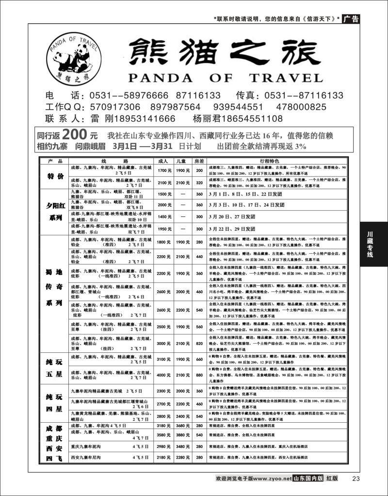 P23 熊猫之旅02  川藏线