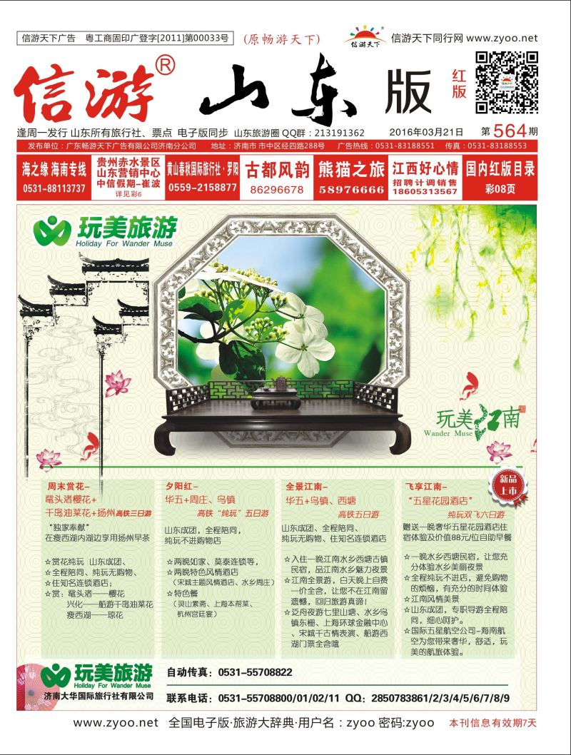 封面 济南大华国际旅行社 
