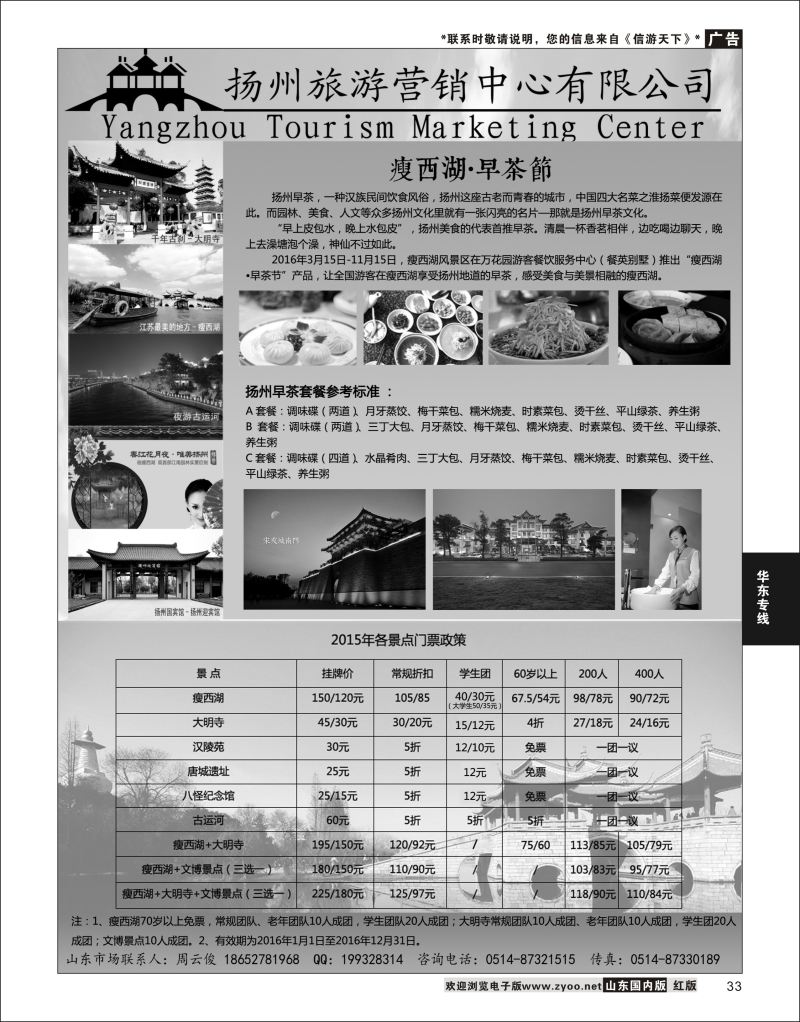 P33 扬州旅游营销中心-2016景区门票政策及推荐线路   华东专线