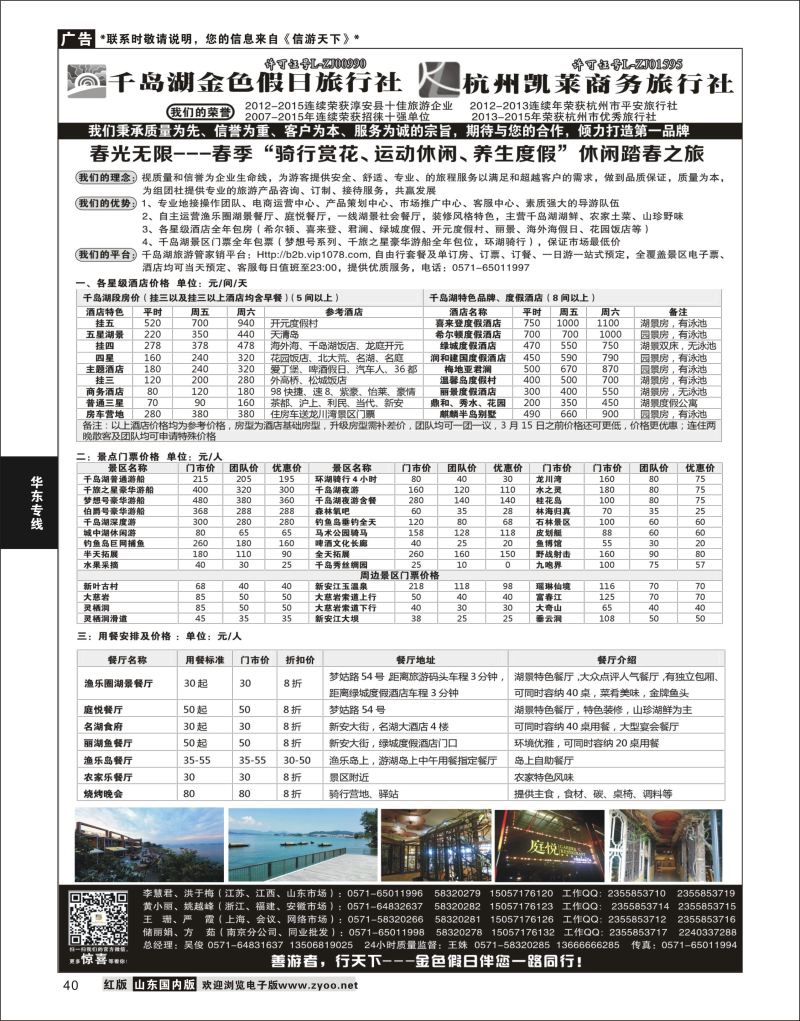 P40 千岛湖金色假日旅行社／杭州凯莱商务旅行社  华东专线