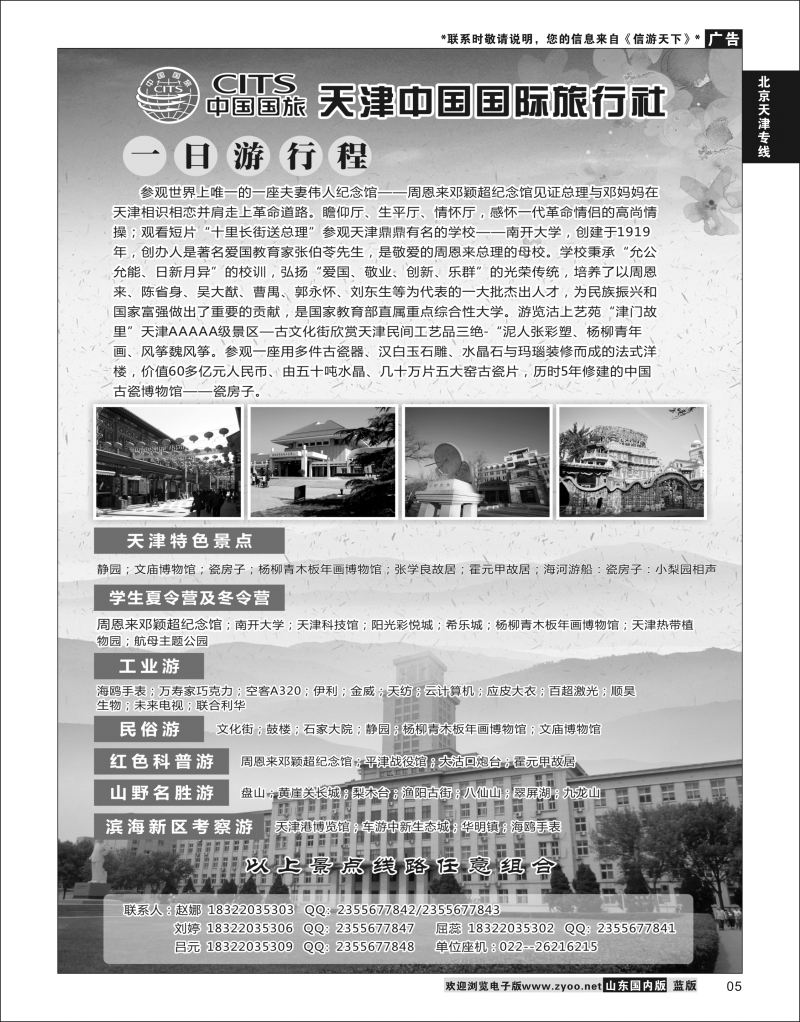 P05 天津中国国际旅行社  北京天津线路