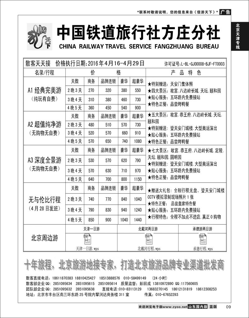 P09 中国铁道旅行社北京方庄分社  北京天津线路