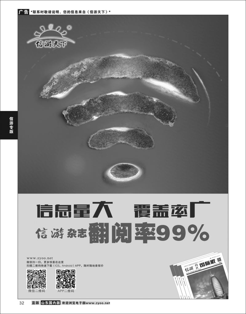 P32 信游天下杂志翻阅率99%  信游专版