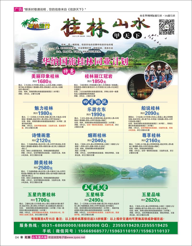 彩4 山东华纳国际旅行社●桂林  广西越南专线
