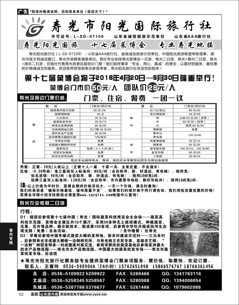 P02 寿光阳光国际旅行社  省内专线