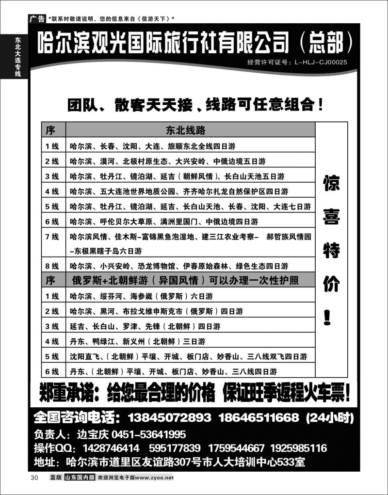P30 哈尔滨观光国际旅行社总部--东三省全线  东北大连专线