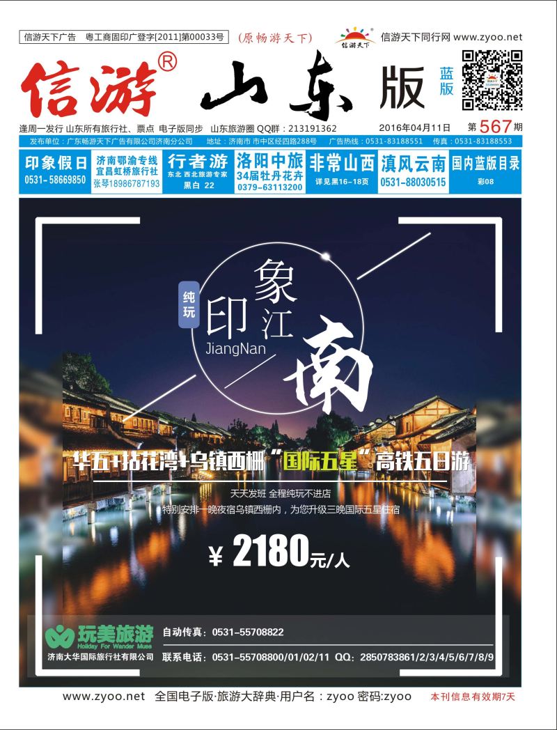 封面 济南大华国际旅行社 
