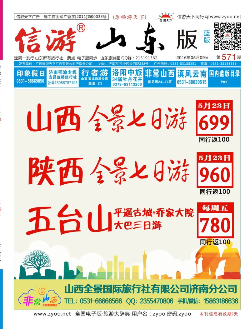 山西全景国际旅行社有限公司济南分公司