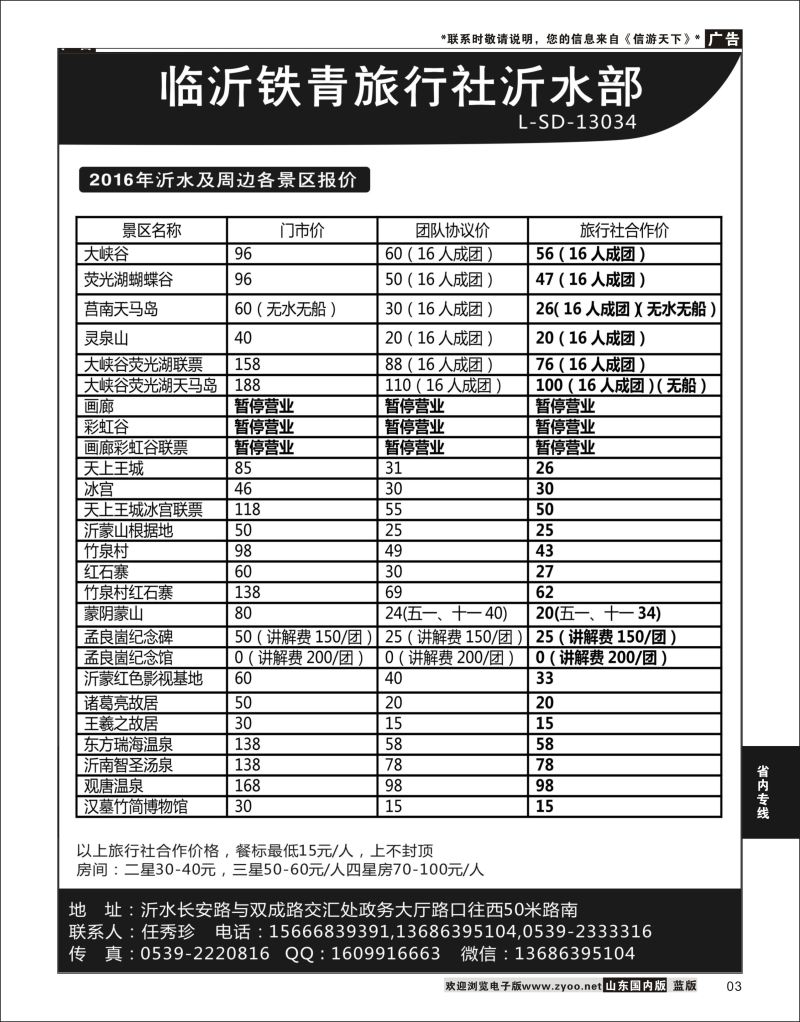 P03 临沂铁青旅行社沂水地接  省内专线