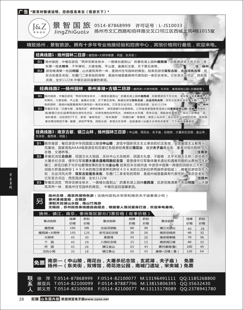 P28 扬州景智国旅  华东专线