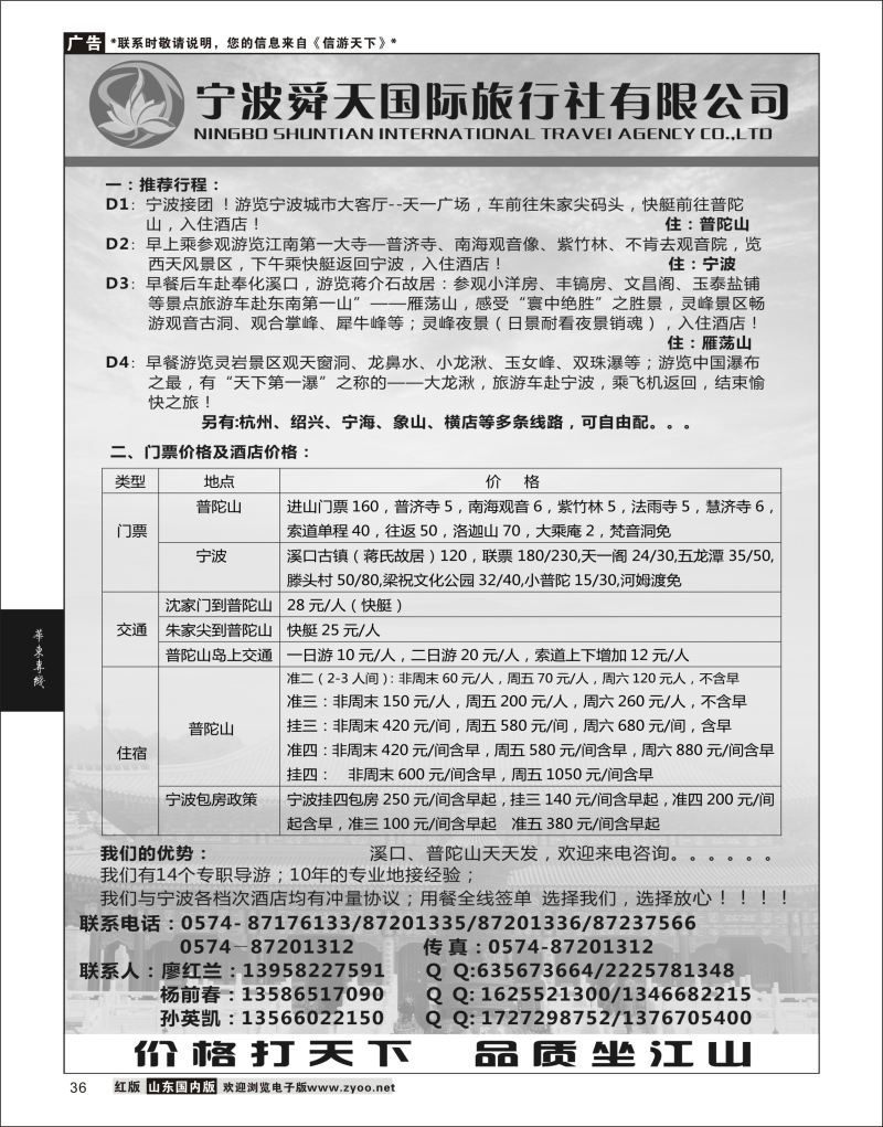 P36 宁波舜天国际旅行社有限公司  华东专线