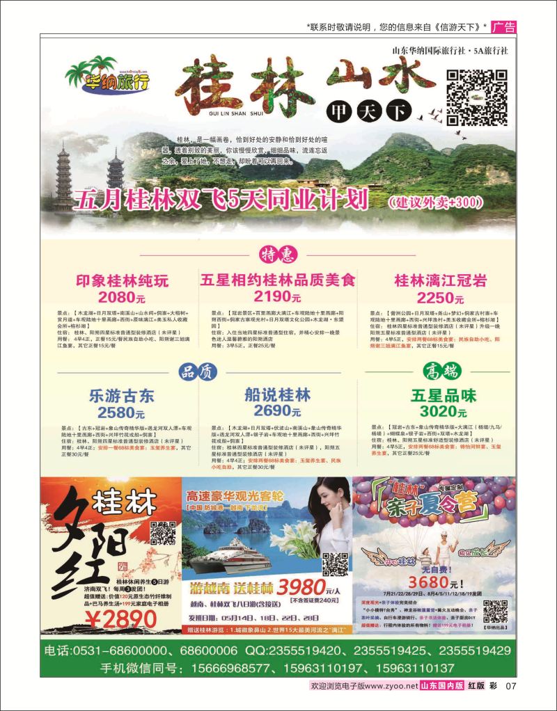 红彩7 山东华纳国际旅行社 桂林  广西贵州专线